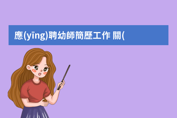 應(yīng)聘幼師簡歷工作 關(guān)于幼師簡歷自薦信